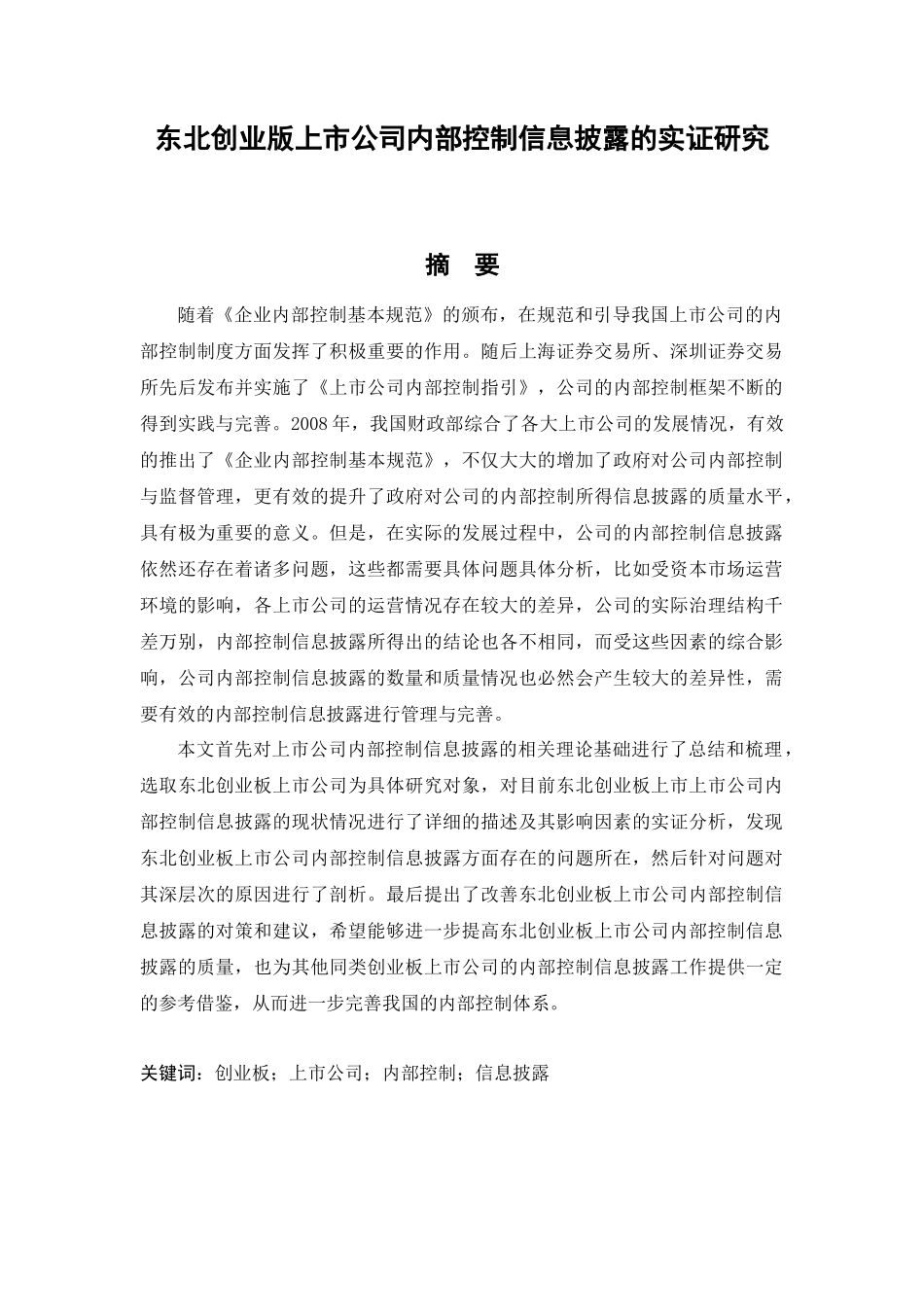 创业版上市公司内部控制信息披露的实证研究_第1页