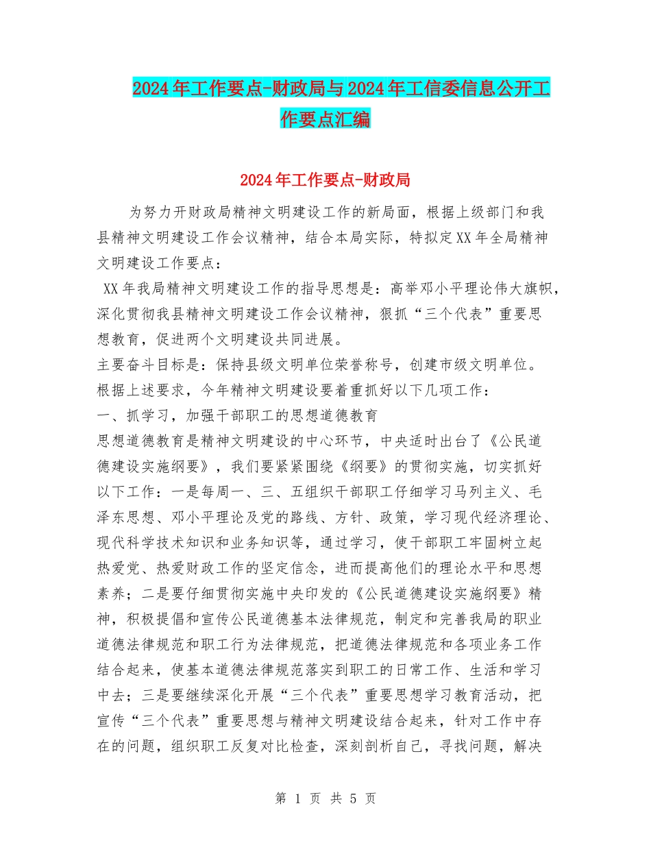 2024年工作要点-财政局与2024年工信委信息公开工作要点汇编_第1页