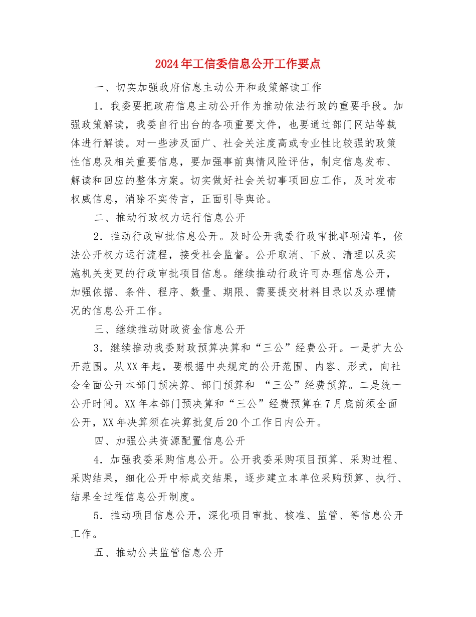 2024年工作要点-财政局与2024年工信委信息公开工作要点汇编_第3页