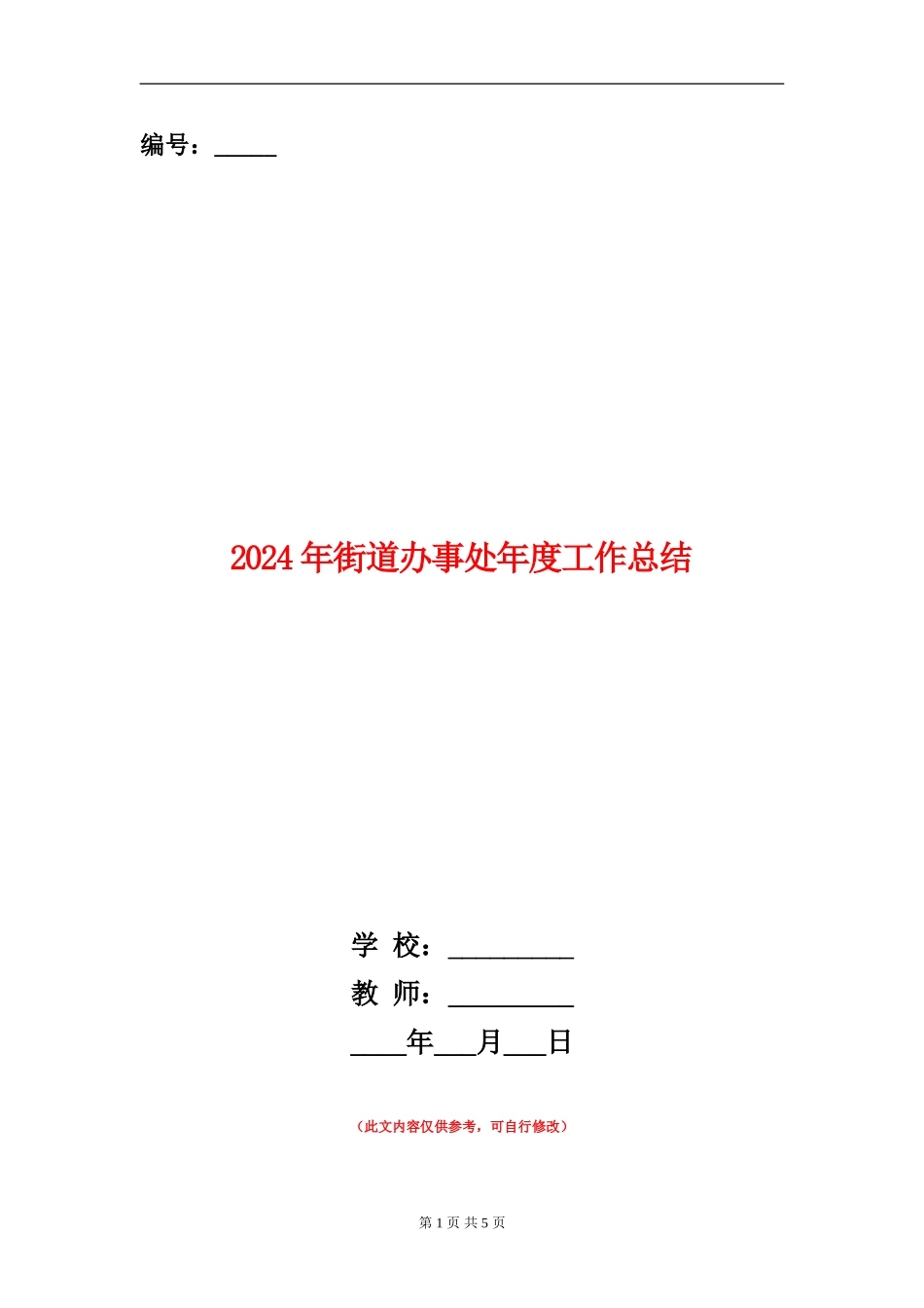 2024年街道办事处年度工作总结_第1页