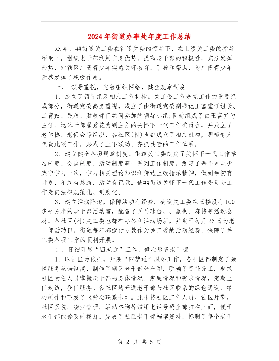 2024年街道办事处年度工作总结_第2页