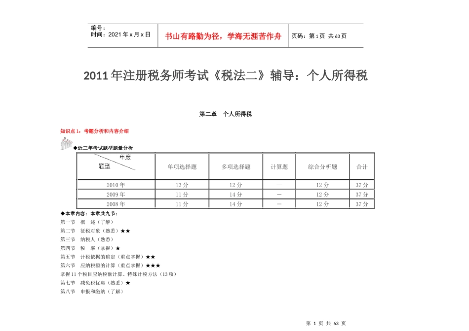 XX年注册税务师考试《税法二》辅导：个人所得税_第1页