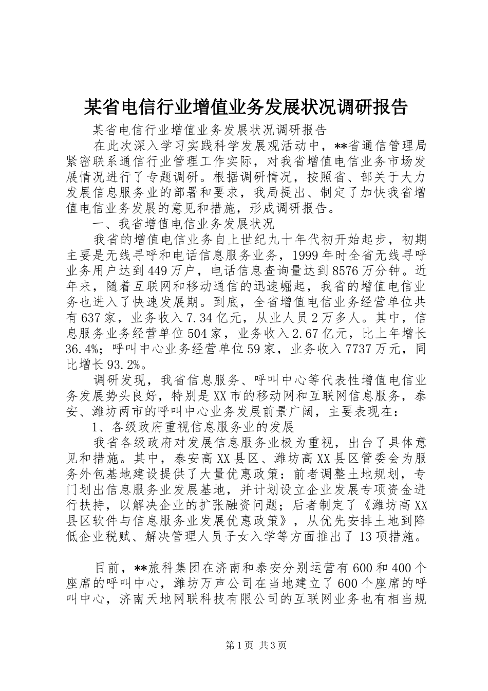 某省电信行业增值业务发展状况调研报告_第1页