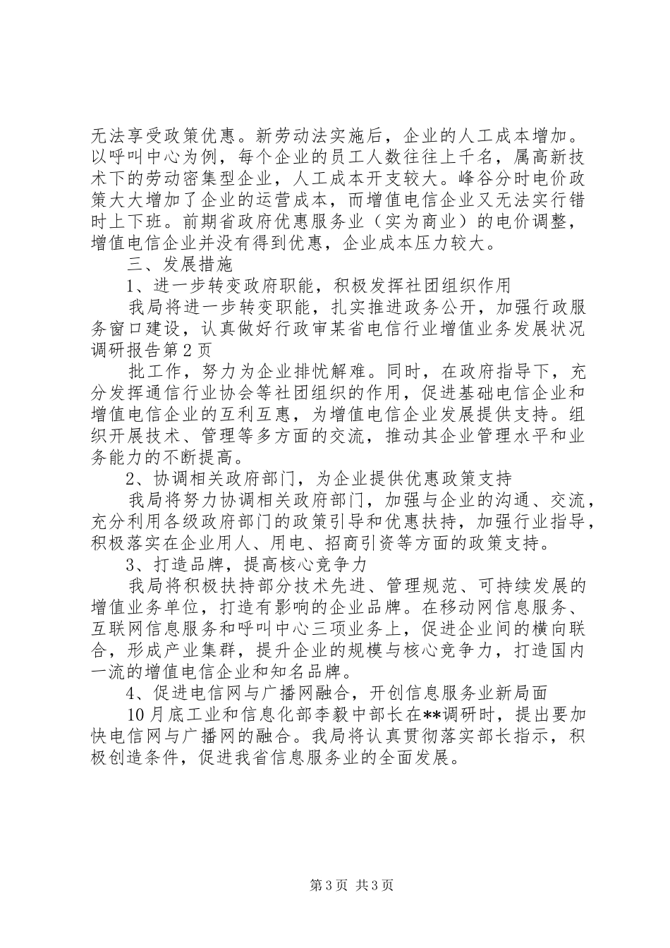 某省电信行业增值业务发展状况调研报告_第3页