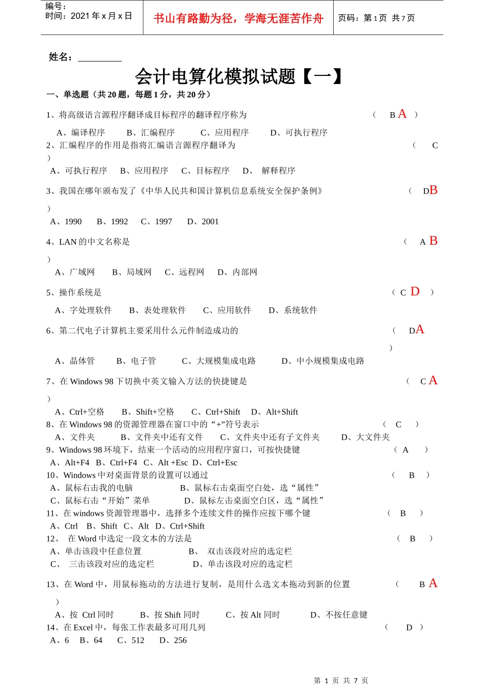 会计电算化模拟试题(针对化训练)_第1页