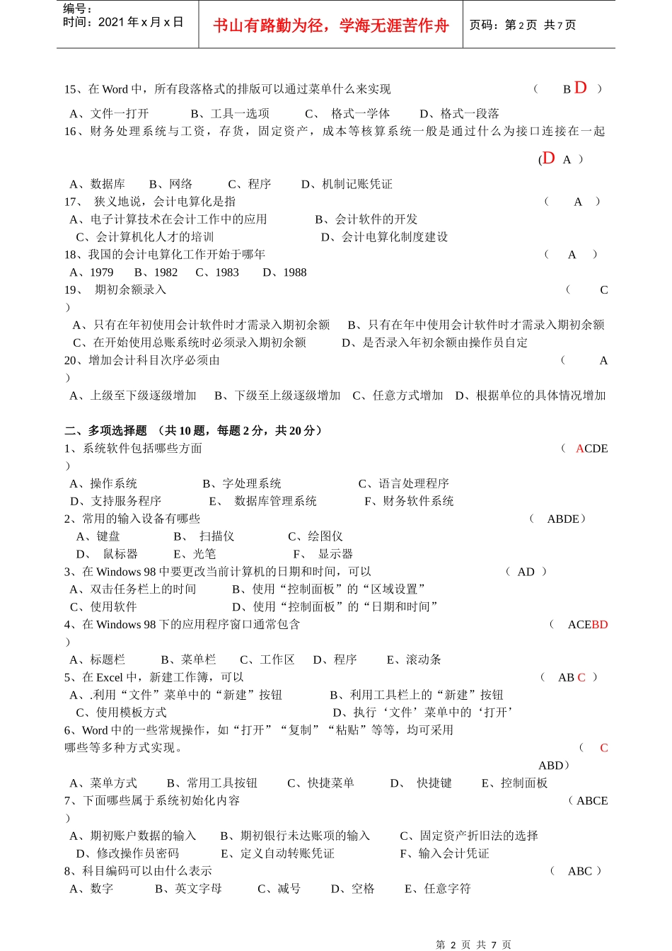 会计电算化模拟试题(针对化训练)_第2页