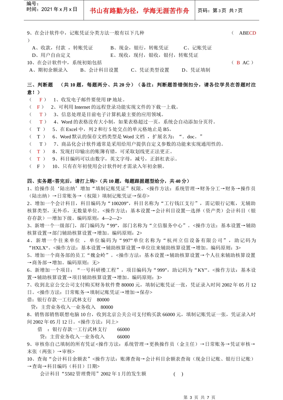 会计电算化模拟试题(针对化训练)_第3页