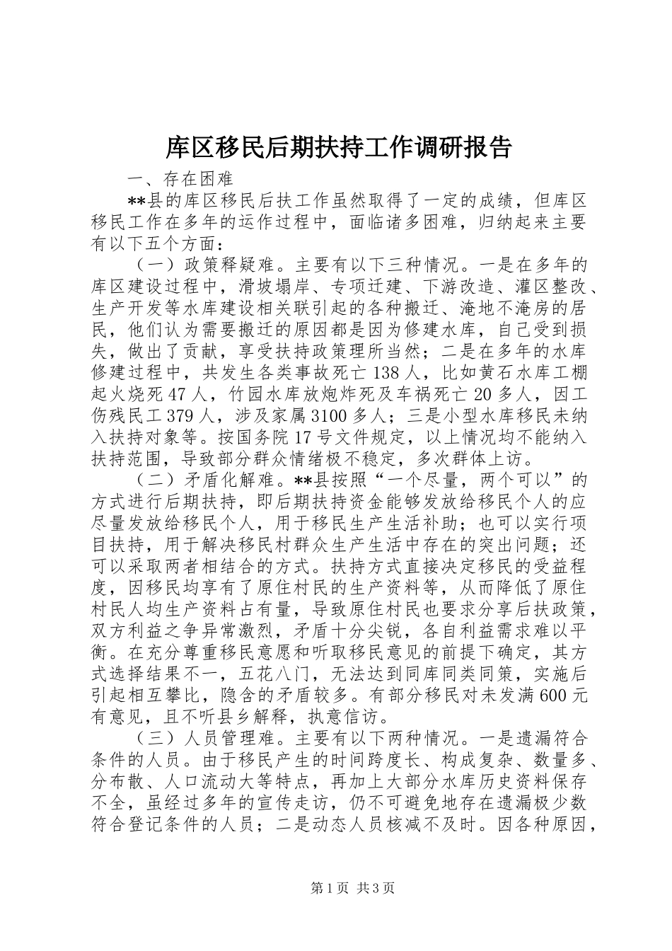 库区移民后期扶持工作调研报告_第1页