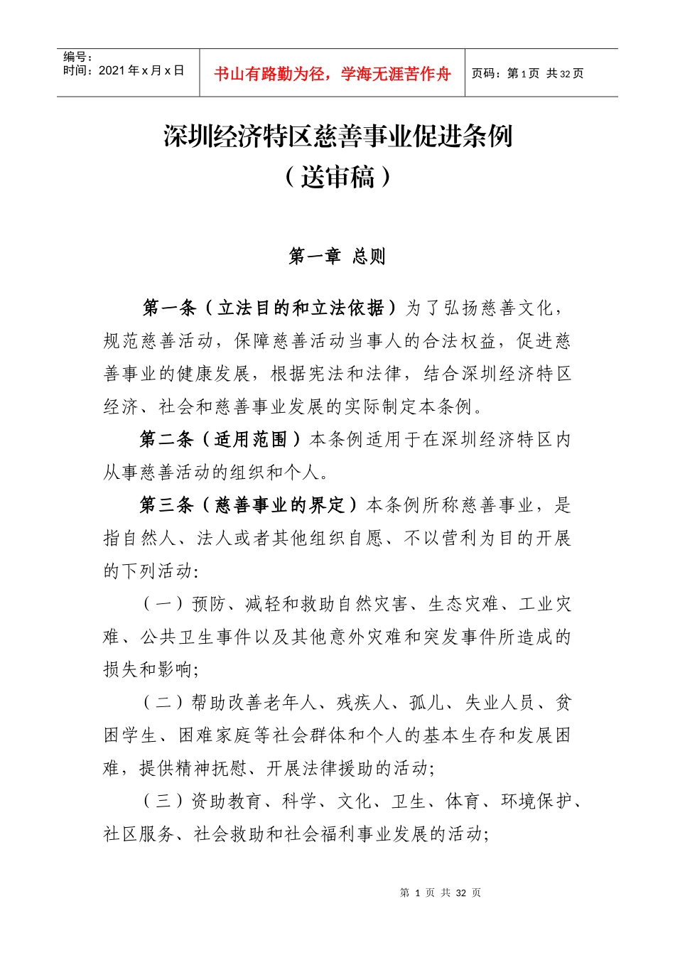 深圳经济特区慈善事业促进条例_第1页