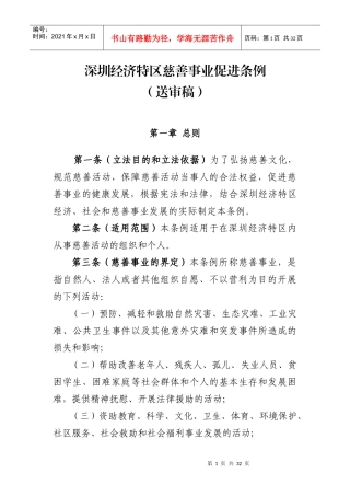 深圳经济特区慈善事业促进条例