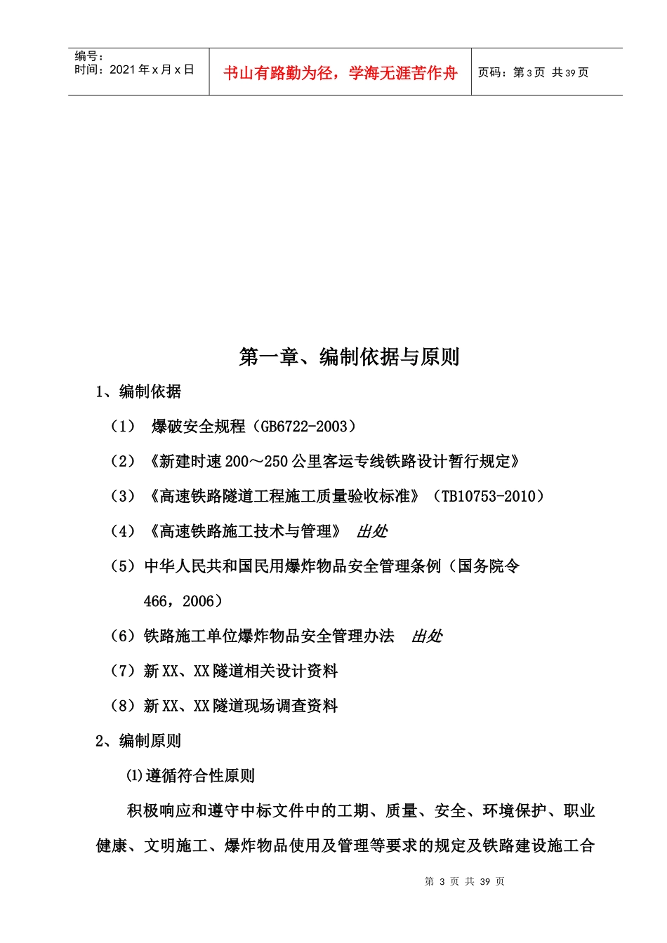 铁路客运专线单线隧道控制爆破开挖专项施工方案_第3页