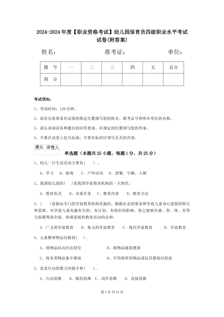 2024-2024年度【职业资格考试】幼儿园保育员四级职业水平考试试卷_第1页