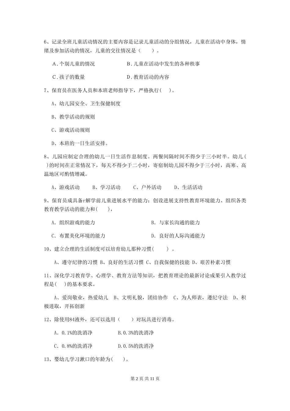 2024-2024年度【职业资格考试】幼儿园保育员四级职业水平考试试卷_第2页