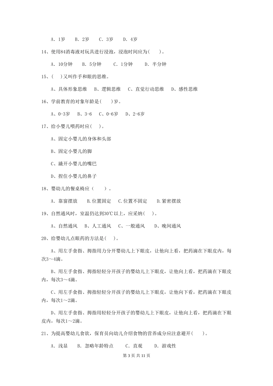 2024-2024年度【职业资格考试】幼儿园保育员四级职业水平考试试卷_第3页