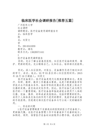 临床医学社会调研报告[推荐五篇]