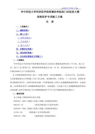 放射防护专项施工方案