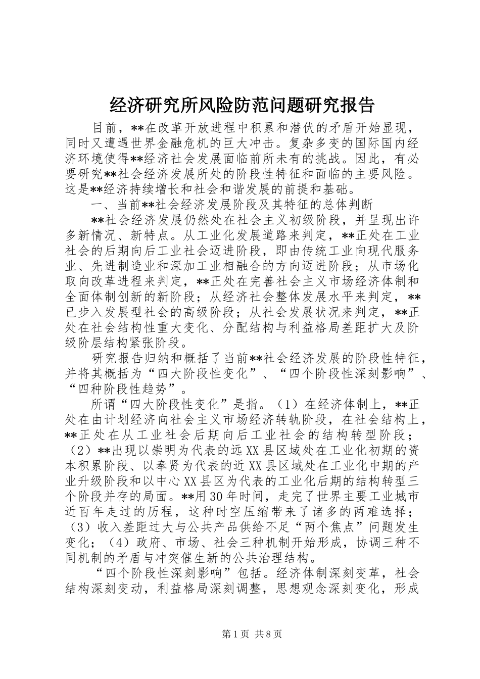 经济研究所风险防范问题研究报告_第1页