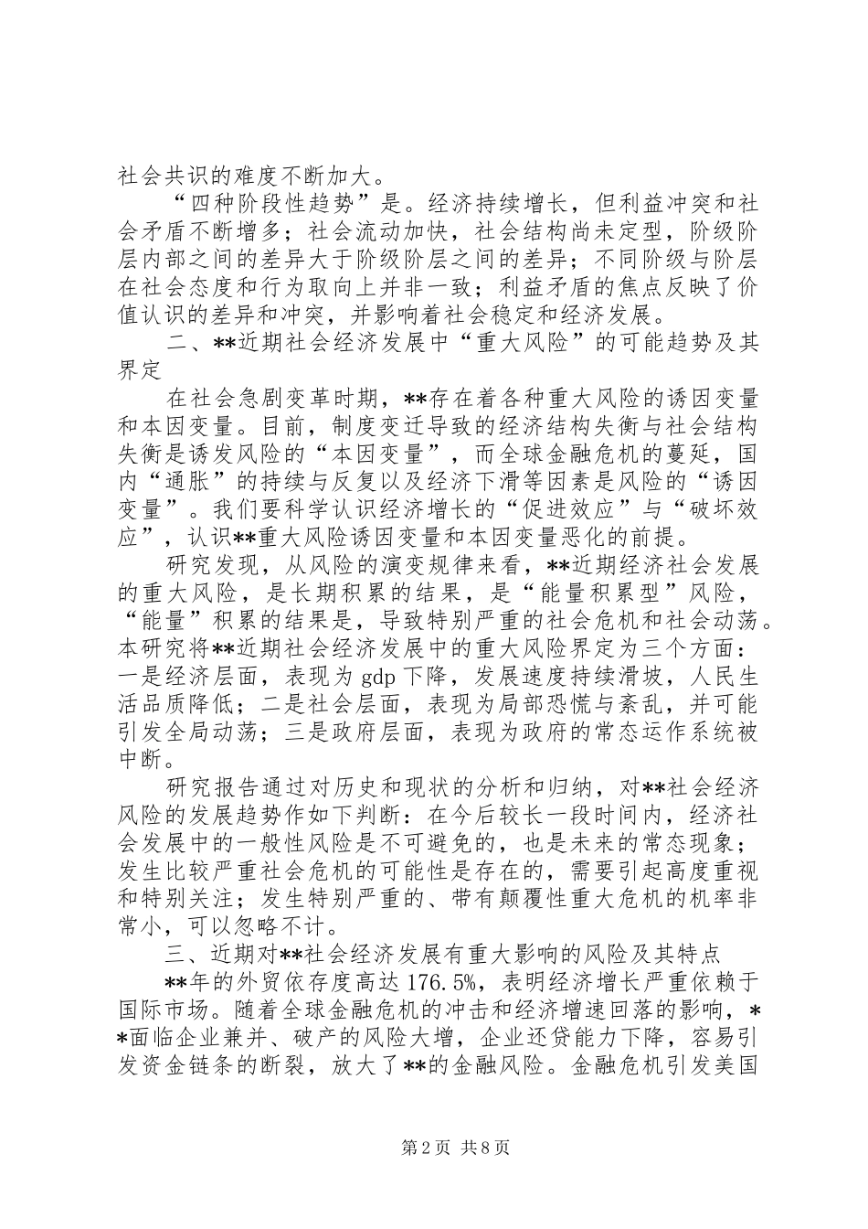 经济研究所风险防范问题研究报告_第2页