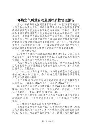 环境空气质量自动监测站质控管理报告