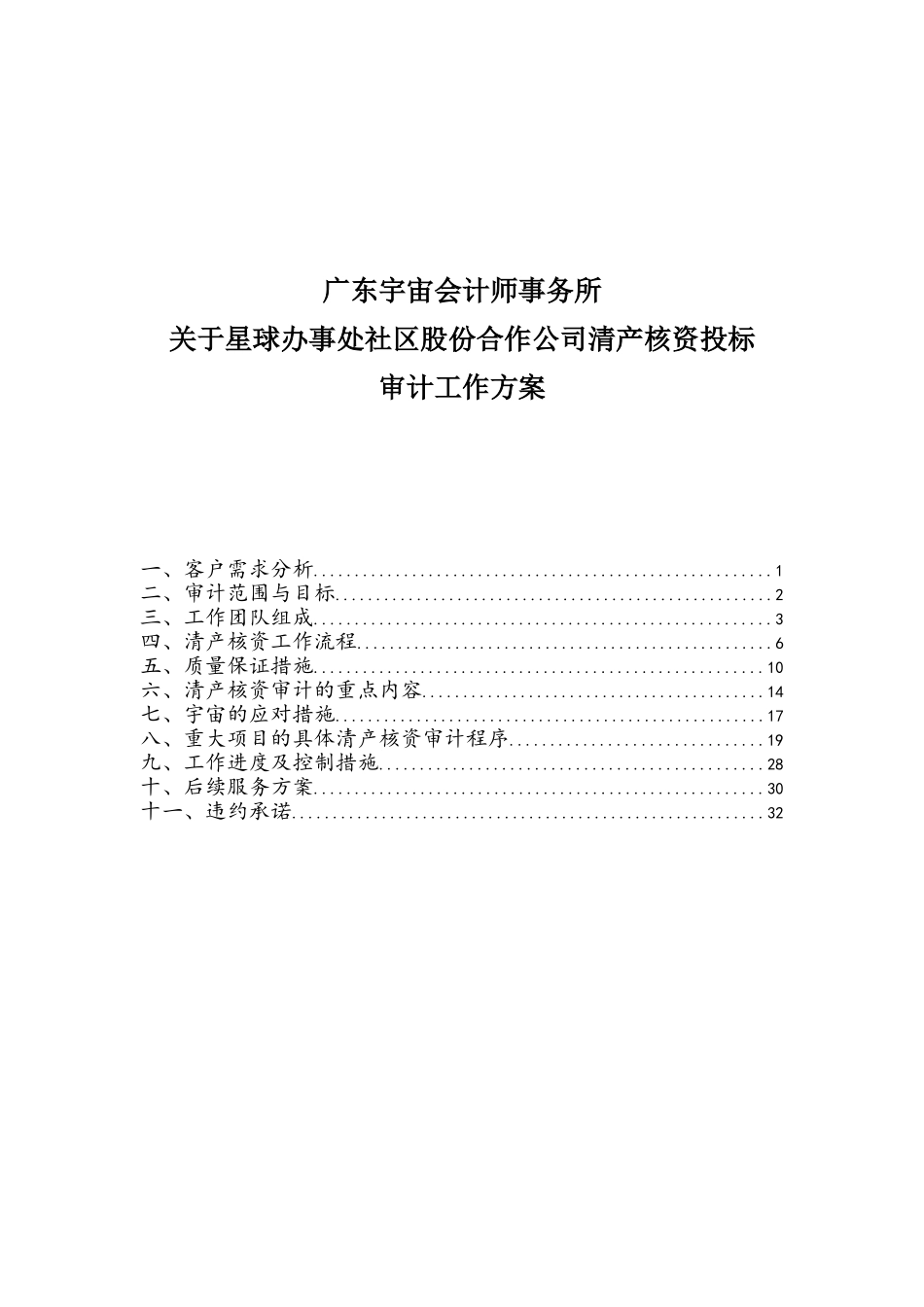 清产核资投标用审计工作方案(DOC32页)_第1页