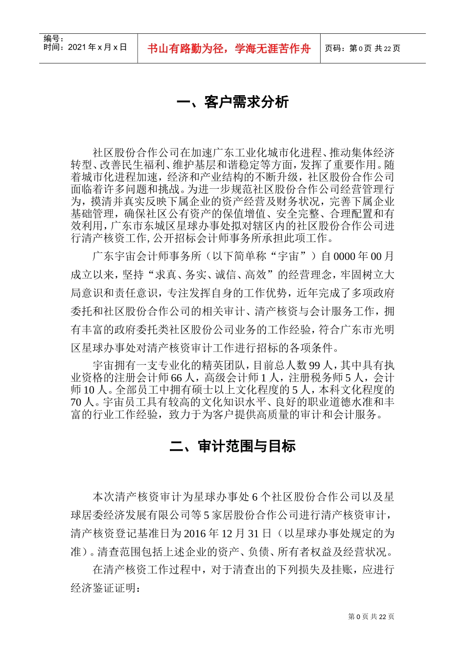 清产核资投标用审计工作方案(DOC32页)_第2页
