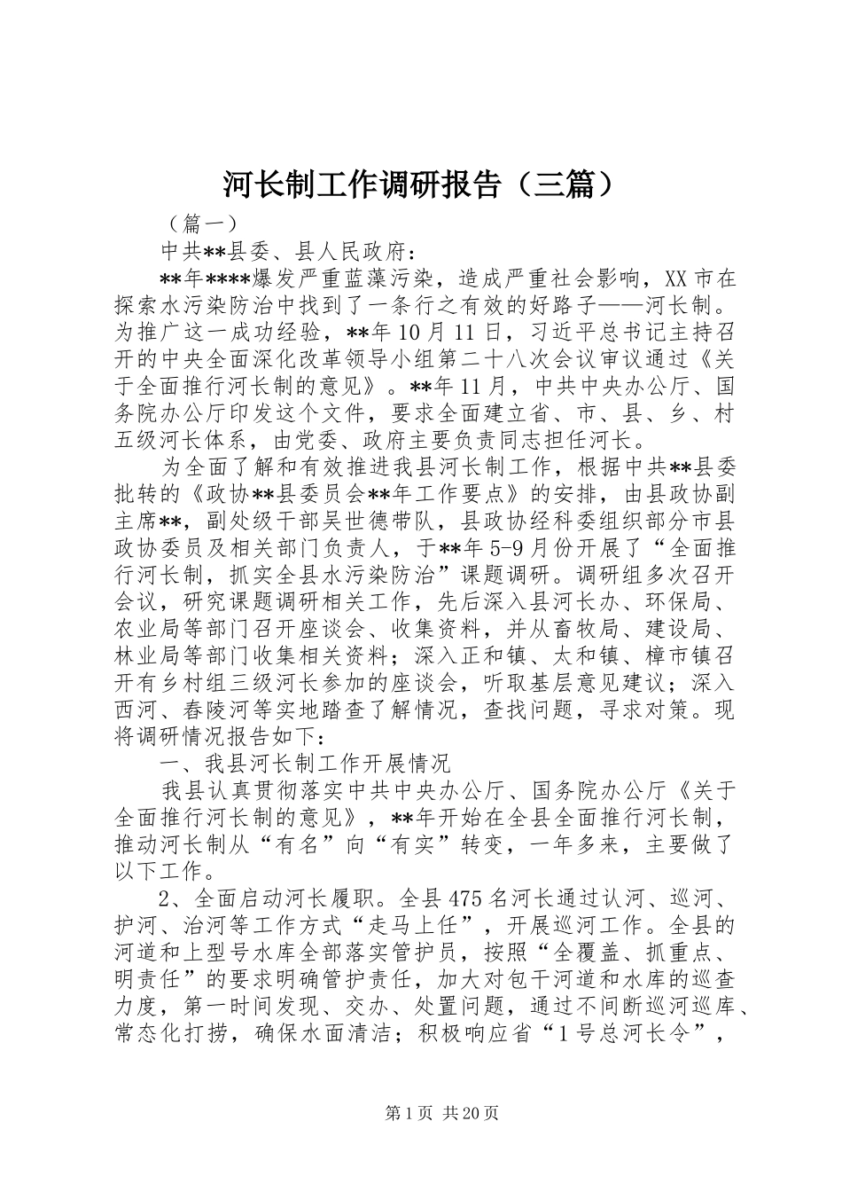 河长制工作调研报告（三篇）_第1页