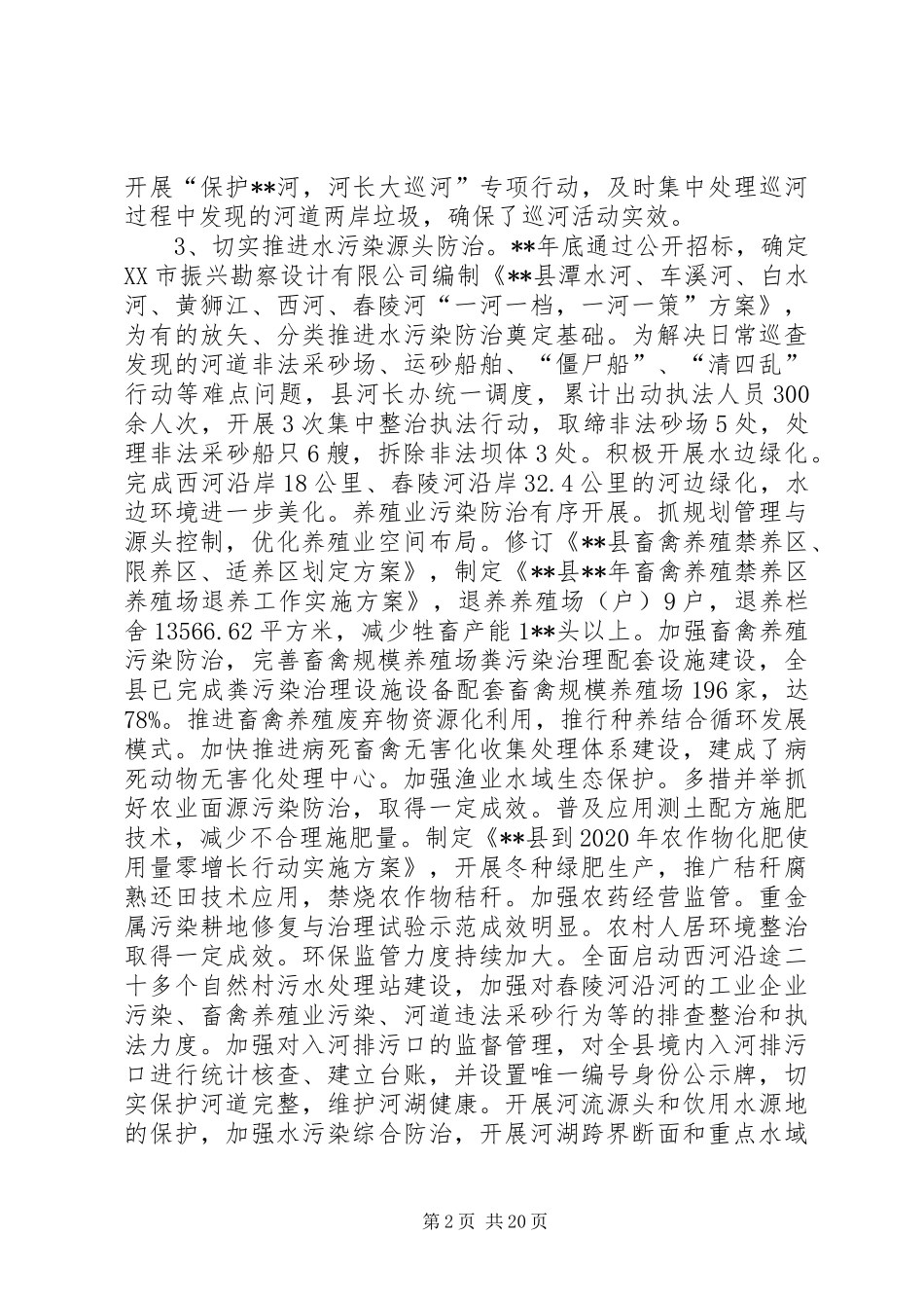 河长制工作调研报告（三篇）_第2页