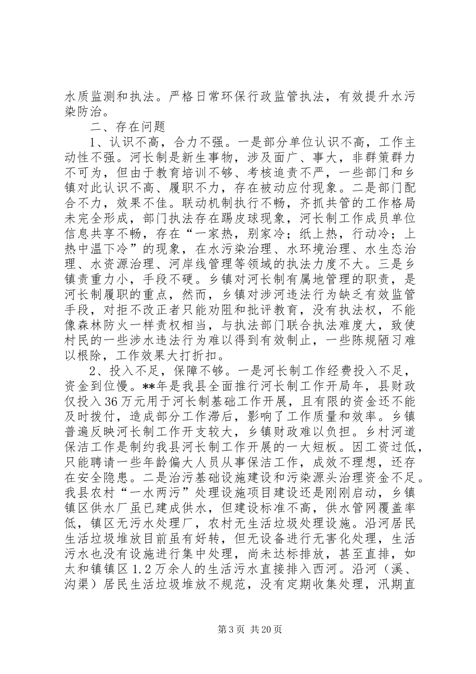 河长制工作调研报告（三篇）_第3页