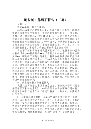河长制工作调研报告（三篇）