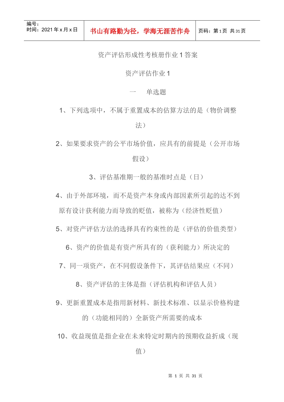 资产评估形成性测试_第1页