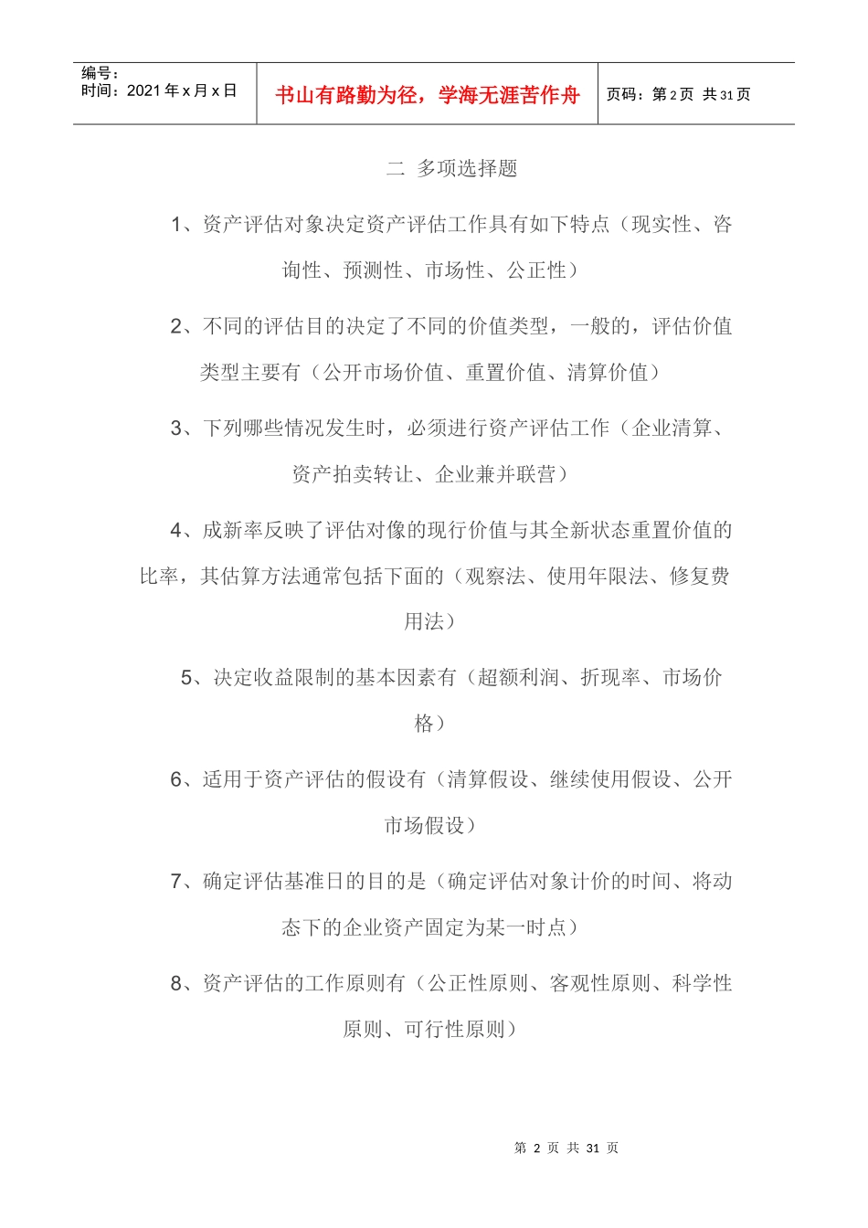 资产评估形成性测试_第2页