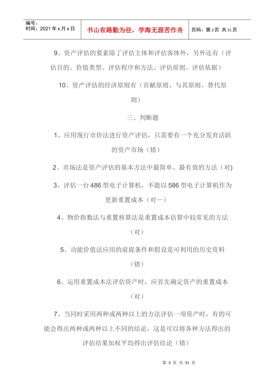 资产评估形成性测试_第3页