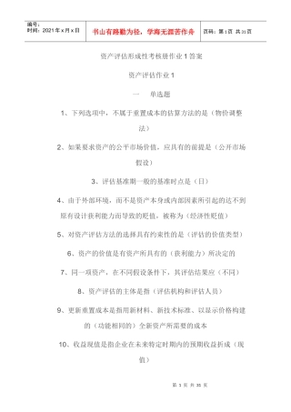 资产评估形成性测试