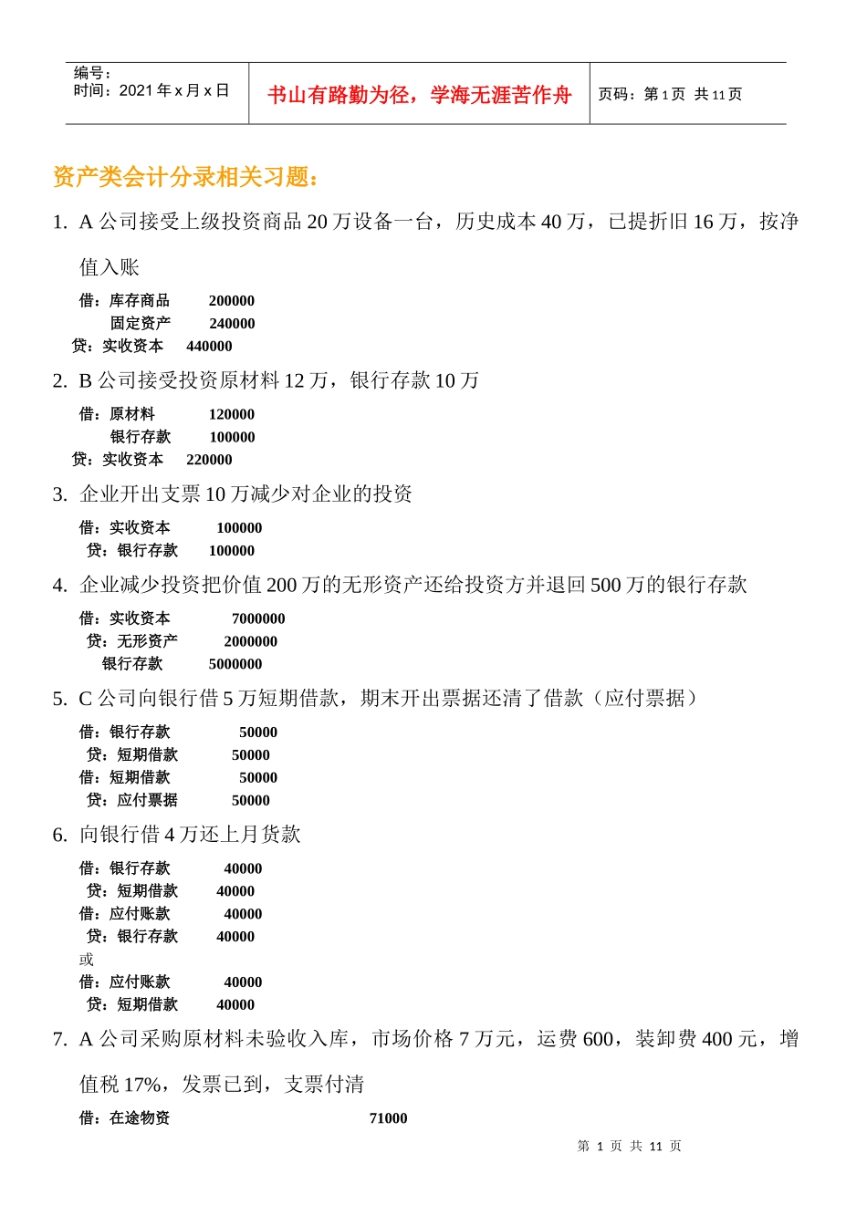 会计分录相关习题_第1页