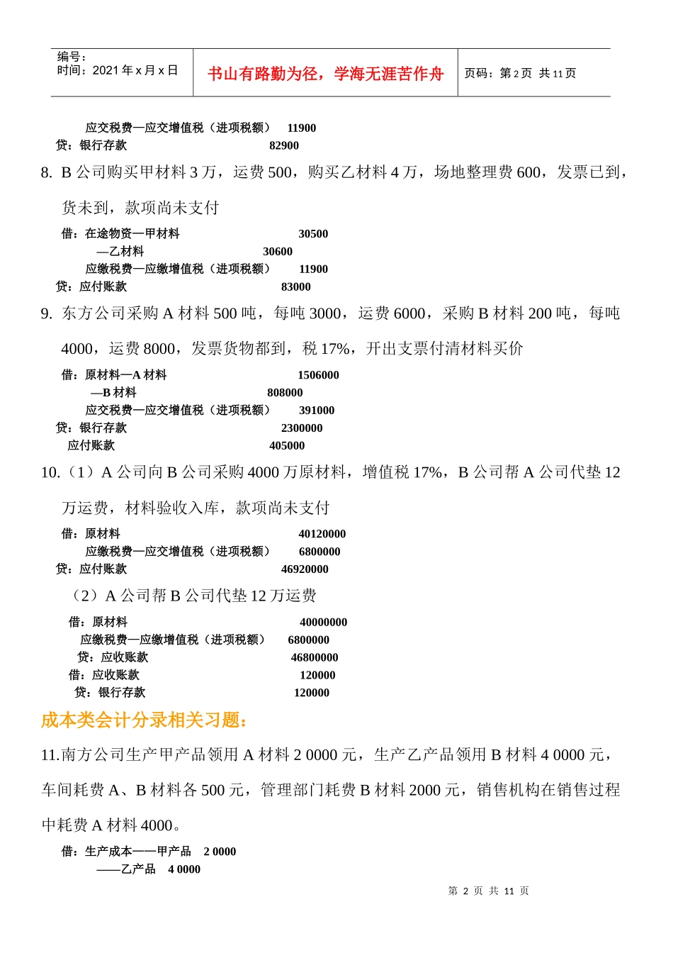 会计分录相关习题_第2页