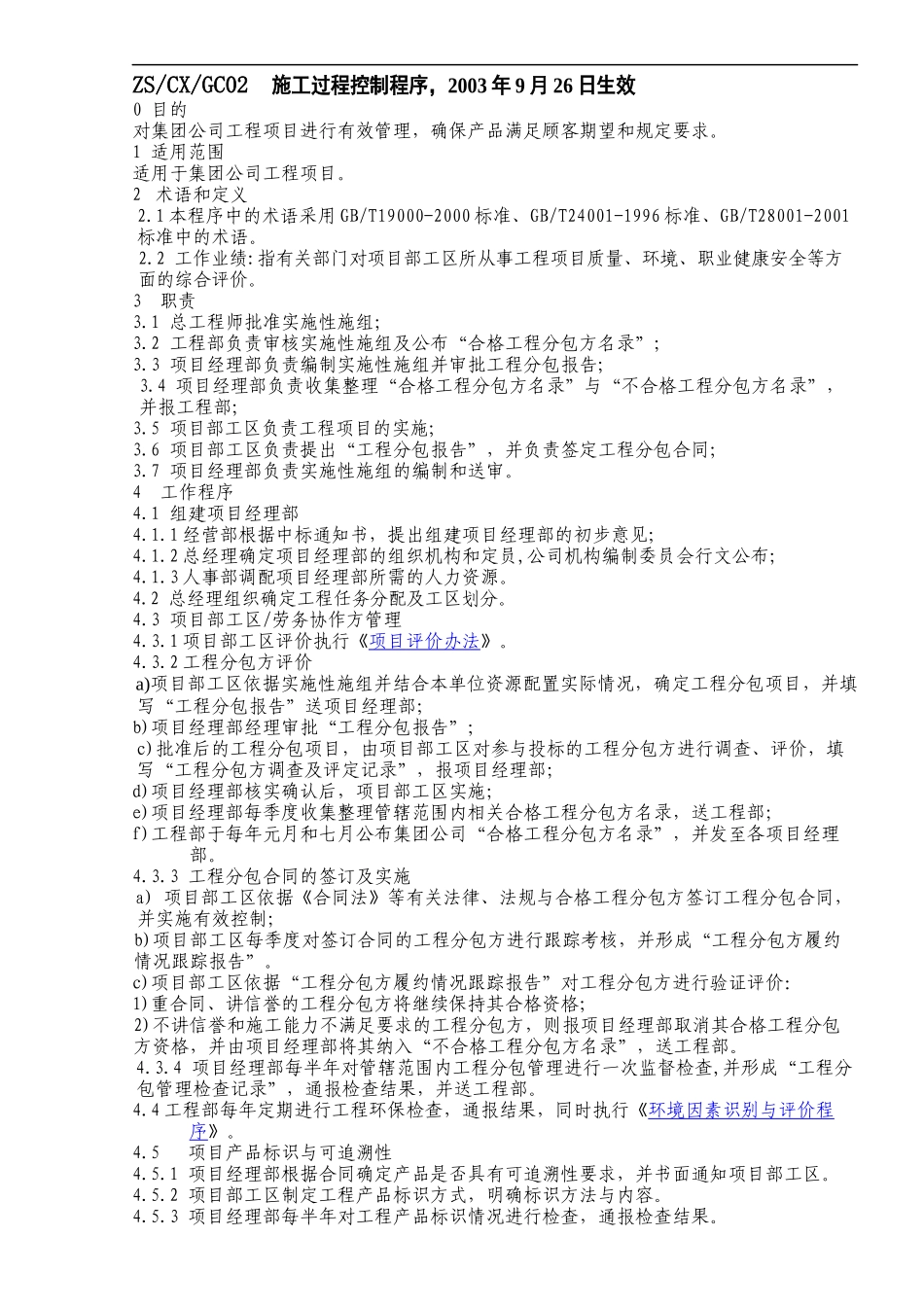 施工过程控制程序(1)_第1页