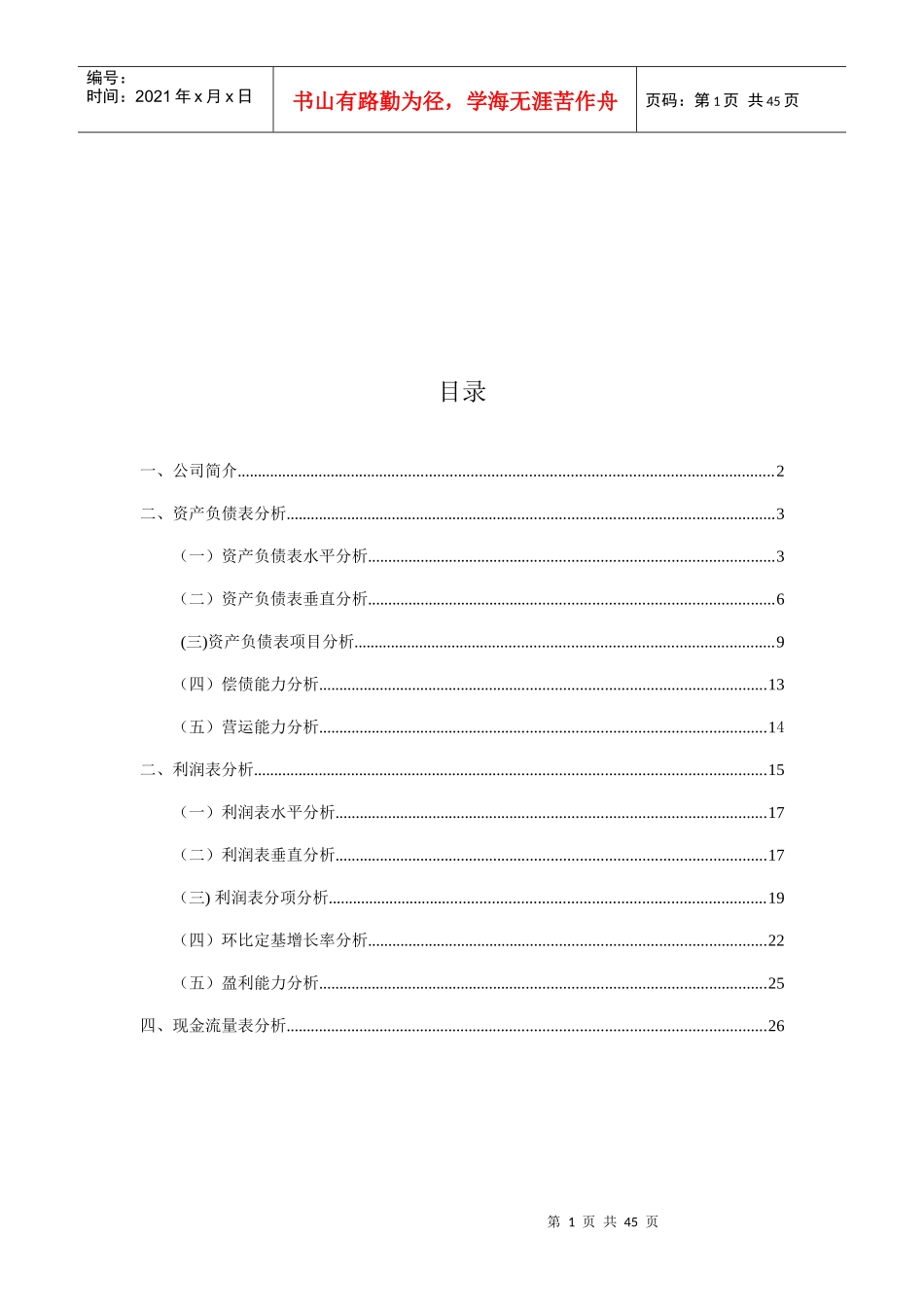 XXXX-X年香梨股份财务报表分析报告_第1页