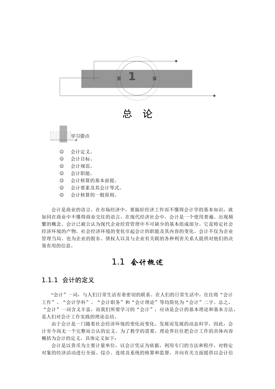 会计要素与会计等式_第1页
