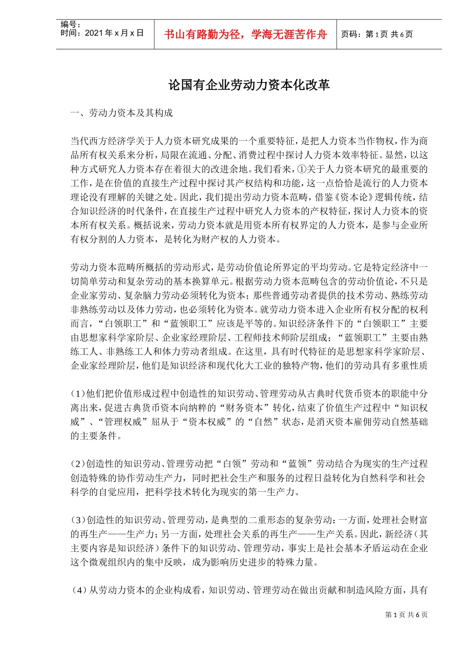 论国有企业劳动力资本化改革_第1页