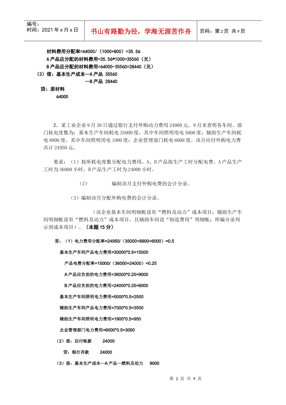 成本会计课程考核试题_第2页