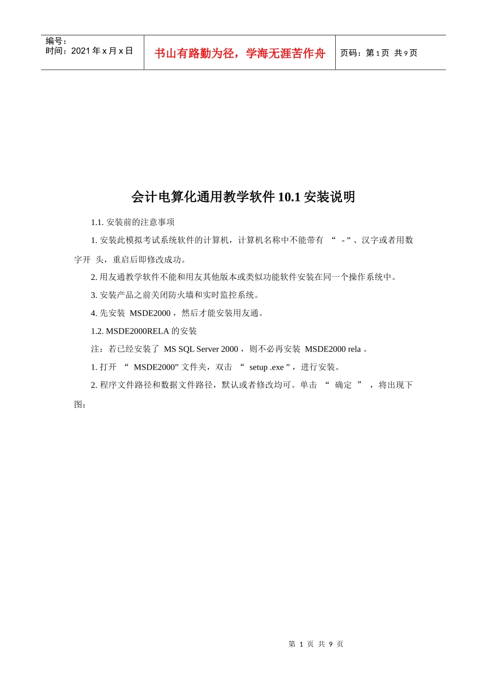 会计电算化通用教学软件安装简要说明_第1页