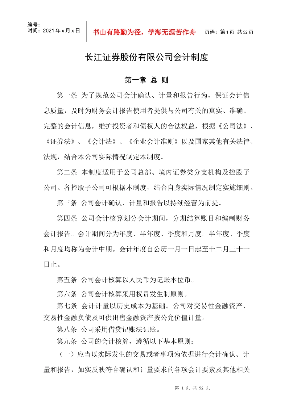 长江证券股份有限公司财务会计准则_第1页