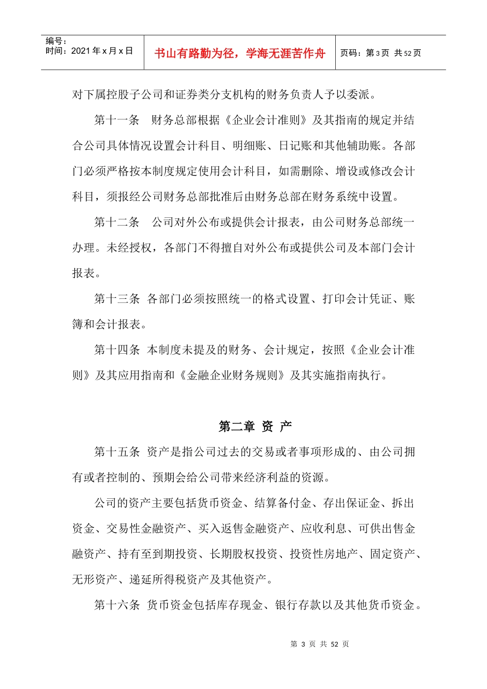 长江证券股份有限公司财务会计准则_第3页