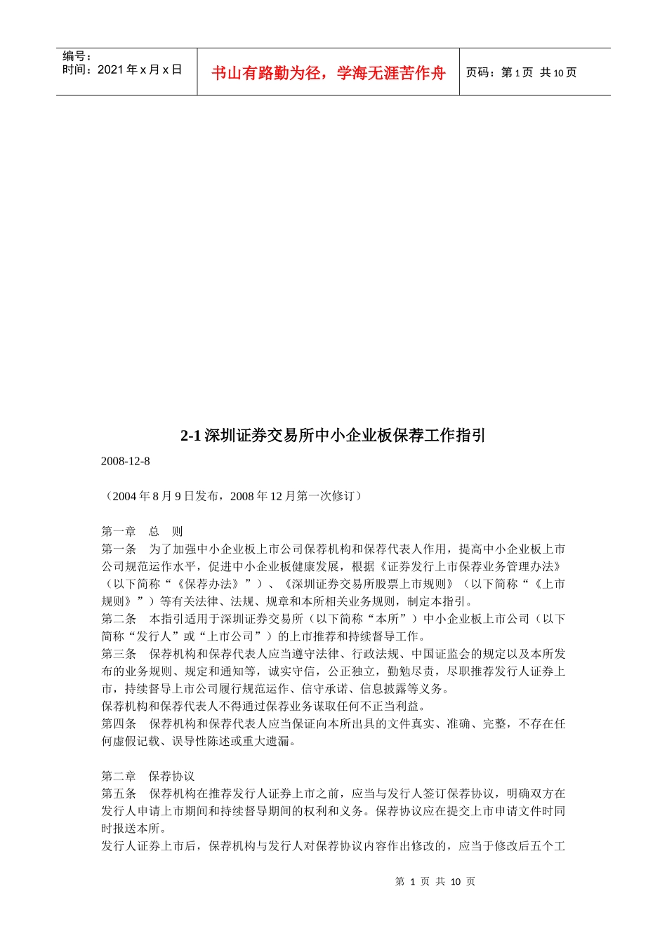 深圳证券交易所中小企业板保荐工作指导_第1页