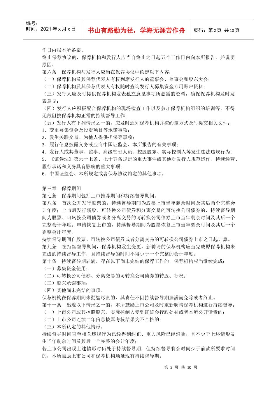 深圳证券交易所中小企业板保荐工作指导_第2页