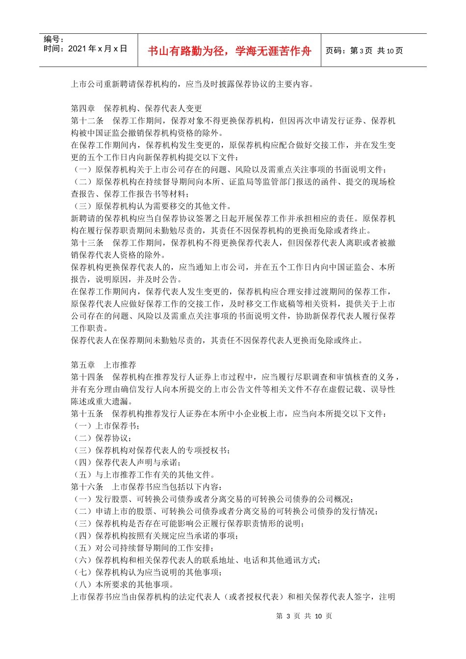 深圳证券交易所中小企业板保荐工作指导_第3页