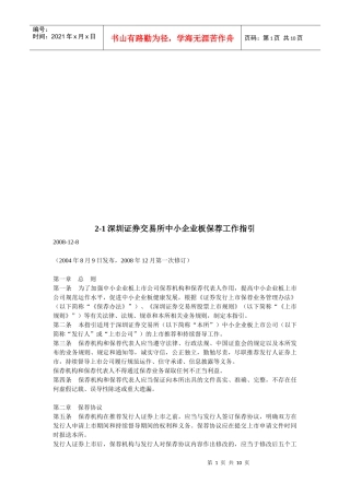 深圳证券交易所中小企业板保荐工作指导