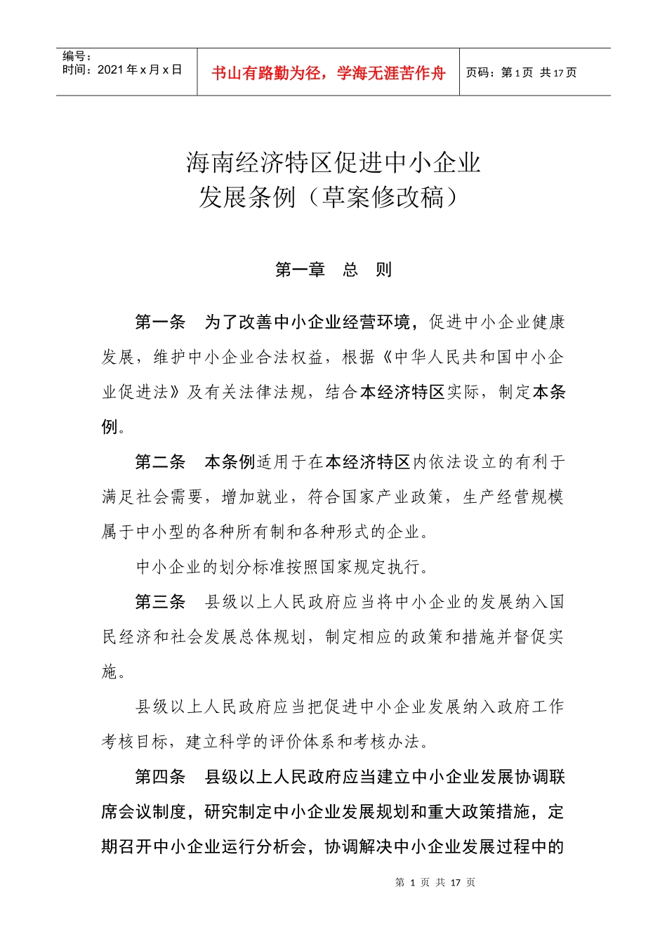 海南经济特区促进中小企业_第1页