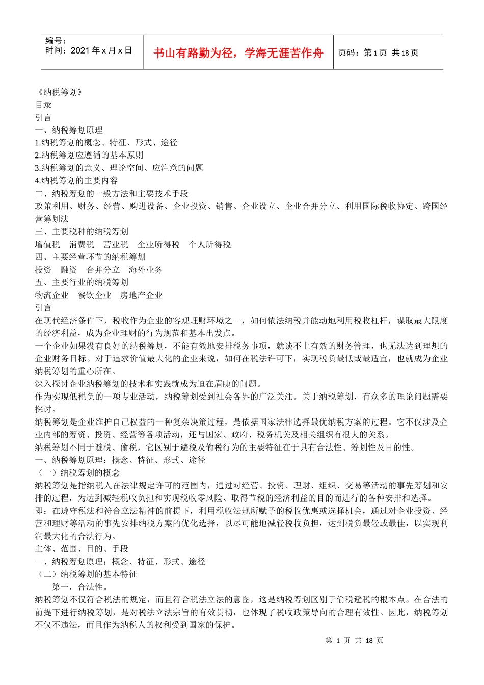纳税筹划复习资料_第1页