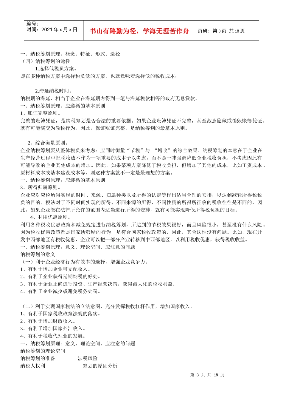 纳税筹划复习资料_第3页